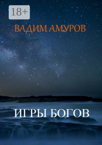 Обложка книги «Игры Богов»