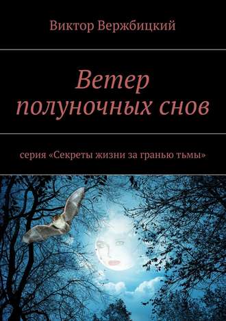 Виктор Вержбицкий. Ветер полуночных снов. Серия: «Секреты жизни за гранью тьмы»