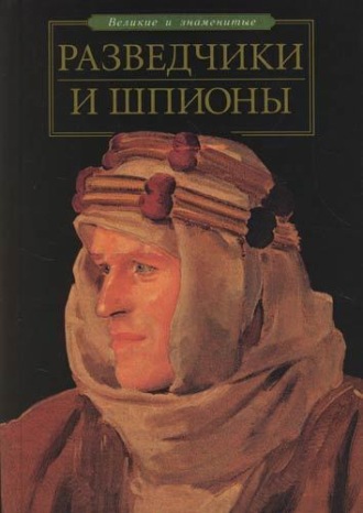 Обложка книги «Разведчики и шпионы»
