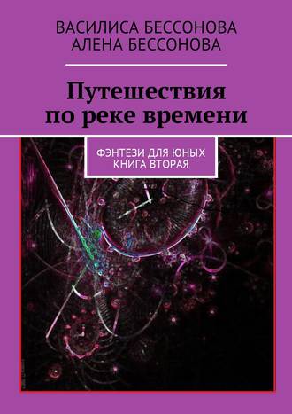 Обложка книги «Путешествия по реке времени. Фэнтези для юных. Книга вторая»