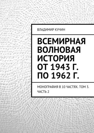 Владимир Кучин. Всемирная волновая история от 1943 г. по 1962 г.