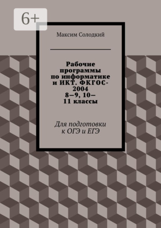 Обложка книги «Рабочие программы по информатике и ИКТ. ФКГОС-2004. 8—9, 10—11 классы. Для подготовки к ОГЭ и ЕГЭ»
