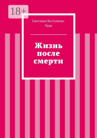 Обложка книги «Жизнь после смерти»