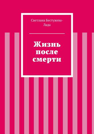 Светлана Игоревна Бестужева-Лада. Жизнь после смерти