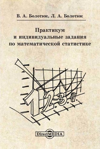 Владимир Болотюк. Практикум и индивидуальные задания по математической статистике