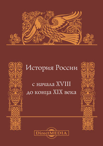 Александр Боханов. История России с начала XVIII до конца XIX века