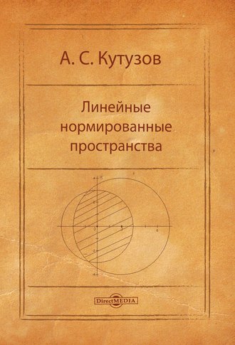 А. С. Кутузов. Линейные нормированные пространства