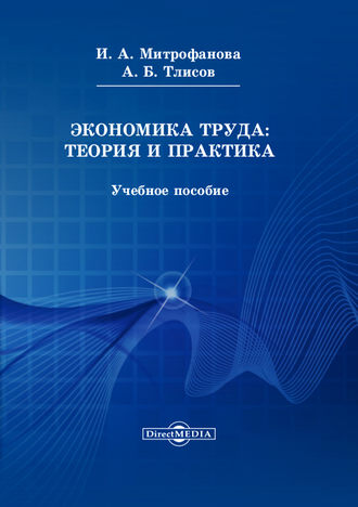 Азамат Тлисов. Экономика труда: теория и практика