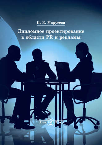 Инна Марусева. Дипломное проектирование в области PR и рекламы