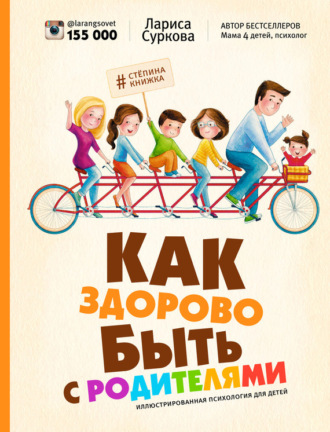 Обложка книги «Как здорово быть с родителями. Иллюстрированная психология для детей»