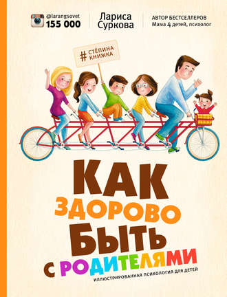 Лариса Суркова. Как здорово быть с родителями. Иллюстрированная психология для детей