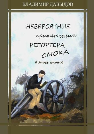 Обложка книги «Невероятные приключения репортёра Смока в Эпохе клонов»