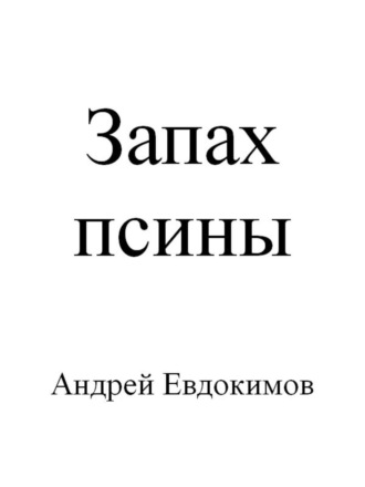 Обложка книги «Запах псины»