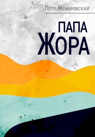 Обложка книги «Папа Жора»
