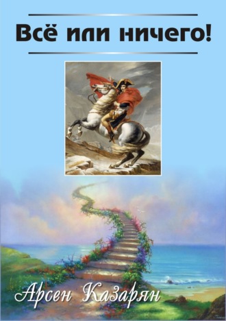 Обложка книги «Все или ничего!»