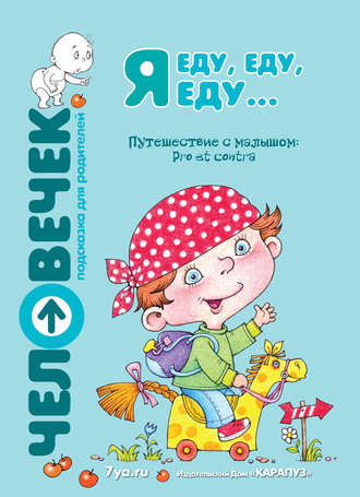 Обложка книги «Я еду, еду, еду… Путешествие с малышом. Pro et contra»