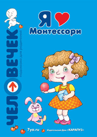 Обложка книги «Я люблю Монтессори»