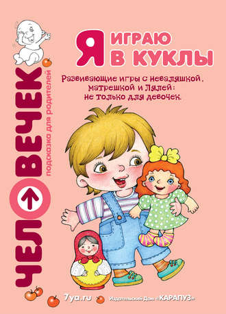Обложка книги «Я играю в куклы. Развивающие игры с неваляшкой, матрешкой и Лялей: не только для девочек»