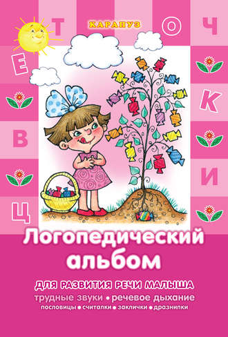Обложка книги «Логопедический альбом. Специальная подборка фольклора для отработки трудных звуков [Ж-Ш], [З-С], [Л], [Р], [С], [Ч-Щ]»
