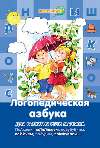 Обложка книги «Логопедическая азбука»