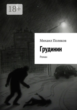 Обложка книги «Грудинин. Роман»