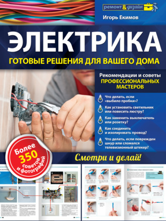 Обложка книги «Электрика. Готовые решения для вашего дома»