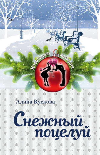 Обложка книги «Снежный поцелуй»