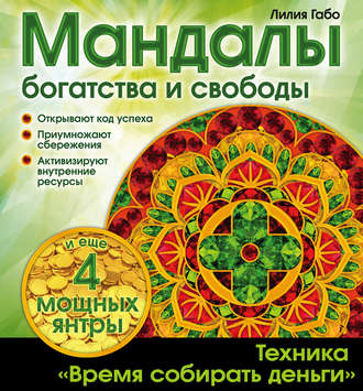 Обложка книги «Мандалы богатства и свободы»