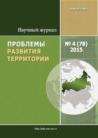 Обложка книги «Проблемы развития территории № 4 (78) 2015»