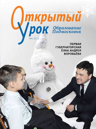 Обложка книги «Образование Подмосковья. Открытый урок №6 2013»