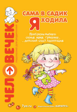 Обложка книги «Сама в садик я ходила. Проблемы выбора: семья, няня, гувернер… детский сад? Адаптация»