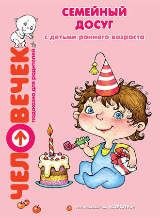 Обложка книги «Семейный досуг с детьми раннего возраста»