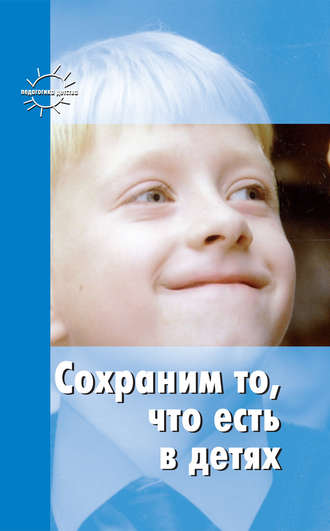 Обложка книги «Сохраним то, что есть в детях»