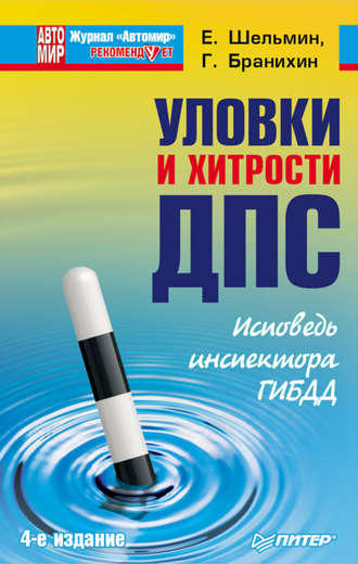 Георгий Бранихин. Уловки и хитрости ДПС. Исповедь инспектора ГИБДД