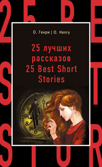 О. Генри. 25 лучших рассказов / 25 Best Short Stories