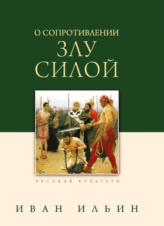 Обложка книги «О сопротивлении злу силой»