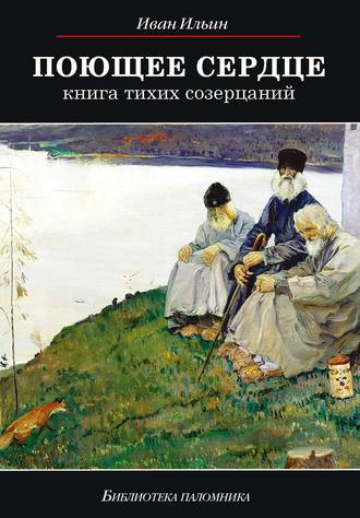 Обложка книги «Поющее сердце. Книга тихих созерцаний»