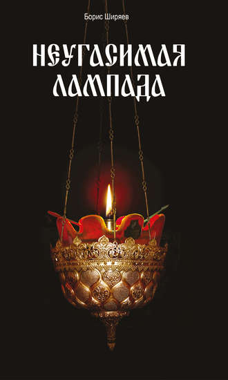 Обложка книги «Неугасимая лампада»