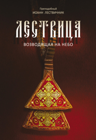 Обложка книги «Лествица, возводящая на небо»