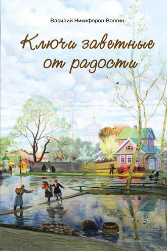 Обложка книги «Ключи заветные от радости»