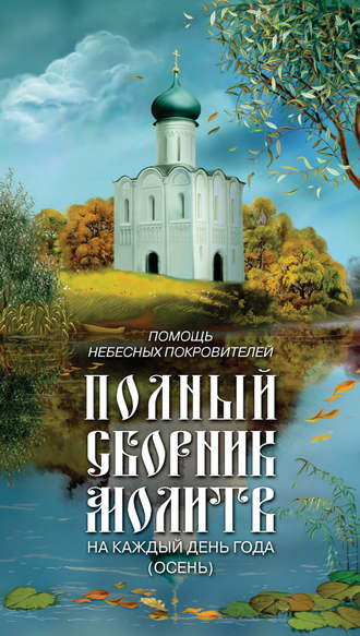 Обложка книги «Помощь небесных покровителей. Полный сборник молитв на каждый день года (осень)»