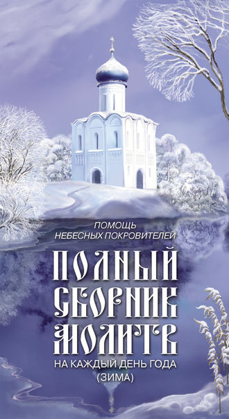 Обложка книги «Помощь небесных покровителей. Полный сборник молитв на каждый день года (зима)»