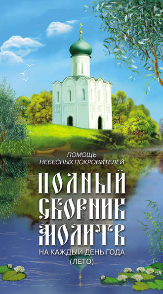 Обложка книги «Помощь небесных покровителей. Полный сборник молитв на каждый день года (лето)»