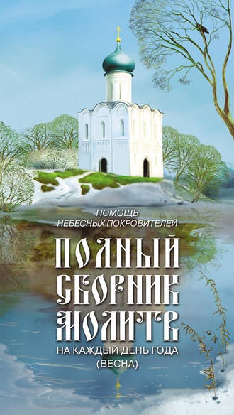 Обложка книги «Помощь небесных покровителей. Полный сборник молитв на каждый день года (весна)»