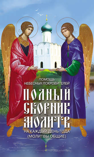 Обложка книги «Помощь небесных покровителей. Полный сборник молитв на каждый день года (молитвы общие)»