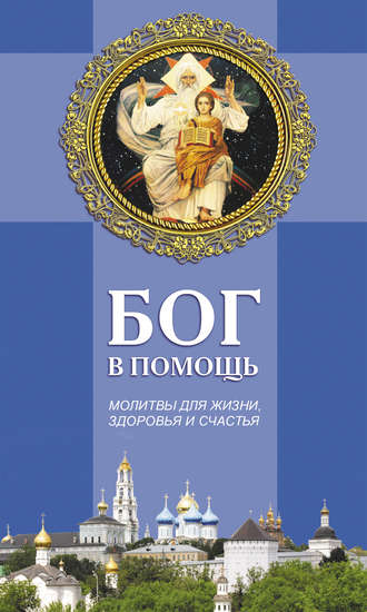 Обложка книги «Бог в помощь. Молитвы для жизни, здоровья и счастья»