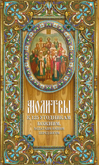 Обложка книги «Молитвы к 125 угодникам Божиим»