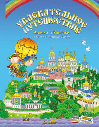 Обложка книги «Увлекательное путешествие Анечки и Ванечки в Киево-Печерскую Лавру»
