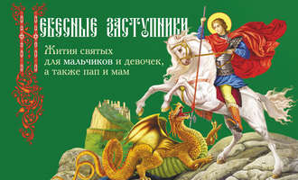 Обложка книги «Небесные заступники. Жития святых для мальчиков и девочек, а также пап и мам»