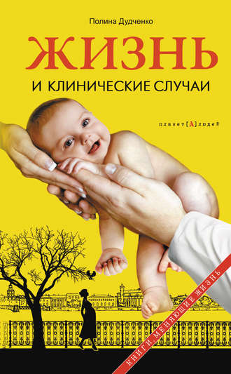Обложка книги «Жизнь и клинические случаи»